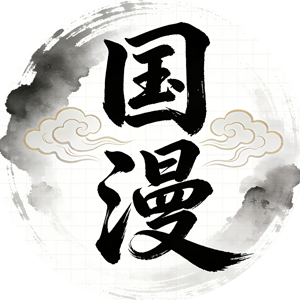 国漫高清图库